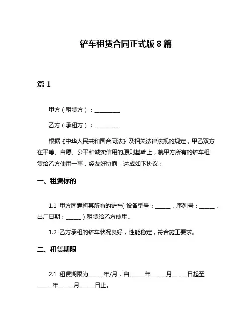 铲车租赁合同正式版8篇
