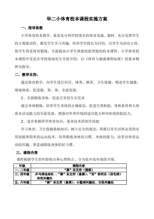 华二小体育校本课程实施方案