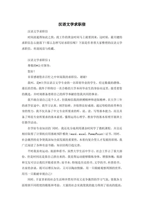 汉语文学求职信