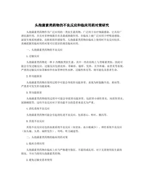 头孢菌素类药物的不良反应和临床用药对策研究