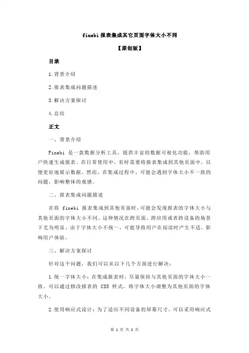 finebi报表集成其它页面字体大小不同