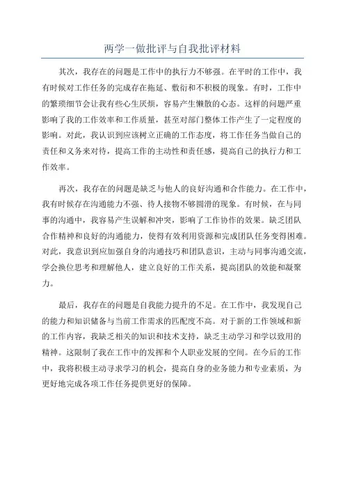 两学一做批评与自我批评材料