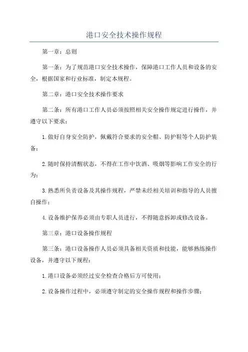 港口安全技术操作规程