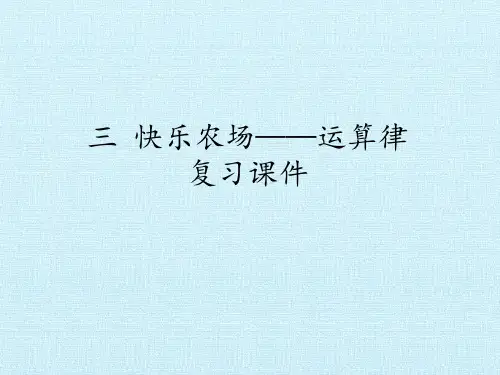 四年级下册数学课件-三快乐农场——运算律复习课件青岛版