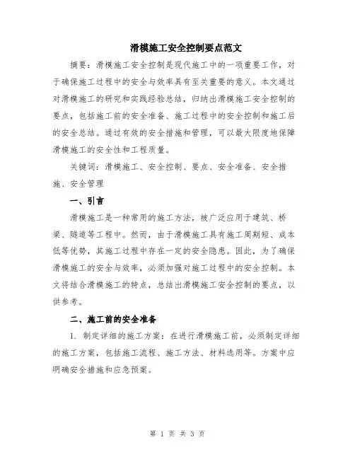 滑模施工安全控制要点范文