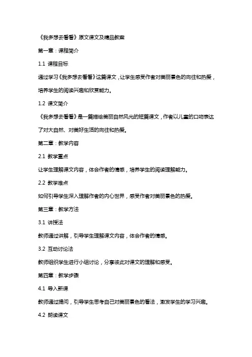 《我多想去看看》原文课文及教案