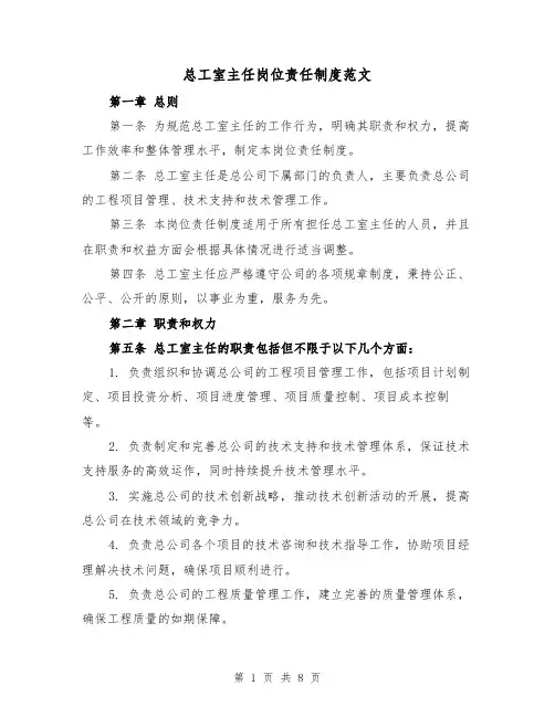 总工室主任岗位责任制度范文（4篇）