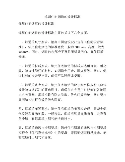 锦州住宅烟道的设计标准