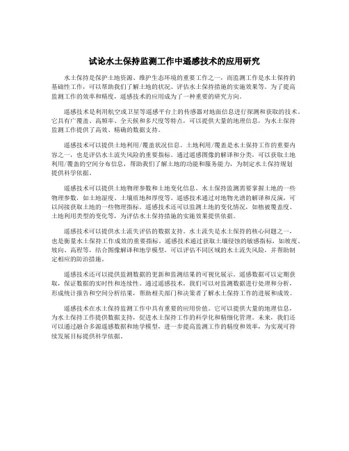 试论水土保持监测工作中遥感技术的应用研究