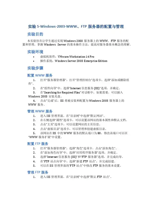 实验5-Windows-2003-WWW、FTP服务器的配置与管理