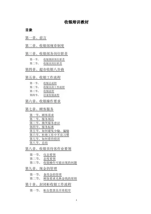 收银培训教材