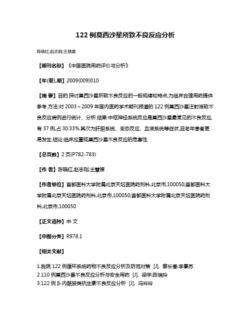 122例莫西沙星所致不良反应分析