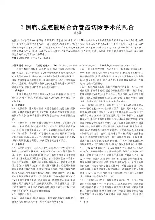 2例胸、腹腔镜联合食管癌切除手术的配合