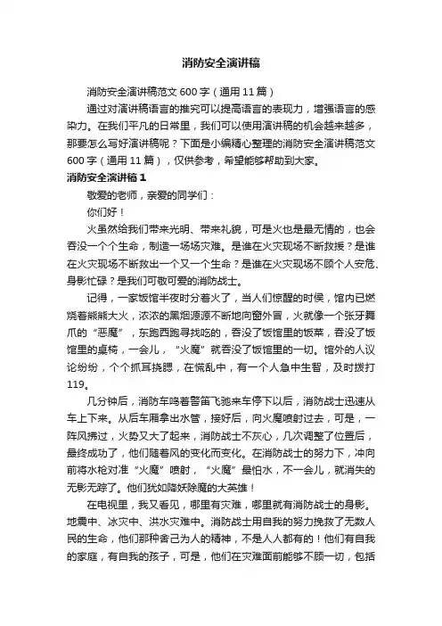 消防安全演讲稿范文600字（通用11篇）