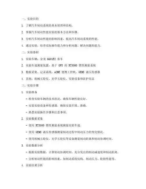 汽车制动实验报告