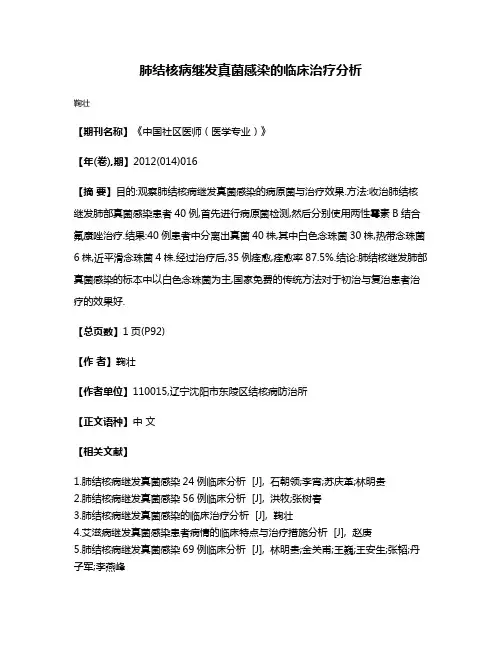 肺结核病继发真菌感染的临床治疗分析