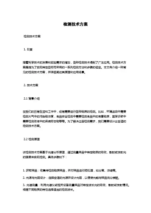 检测技术方案