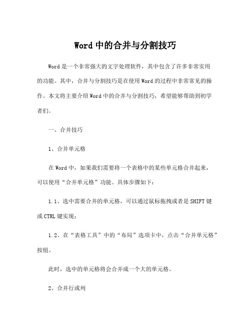 Word中的合并与分割技巧