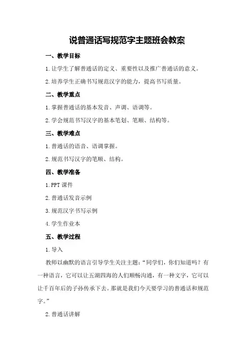 说普通话写规范字主题班会教案