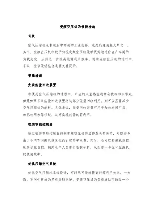 变频空压机的节能措施