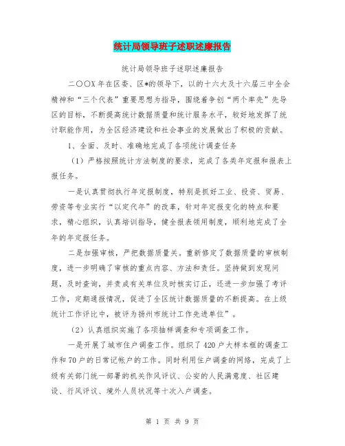 统计局领导班子述职述廉报告
