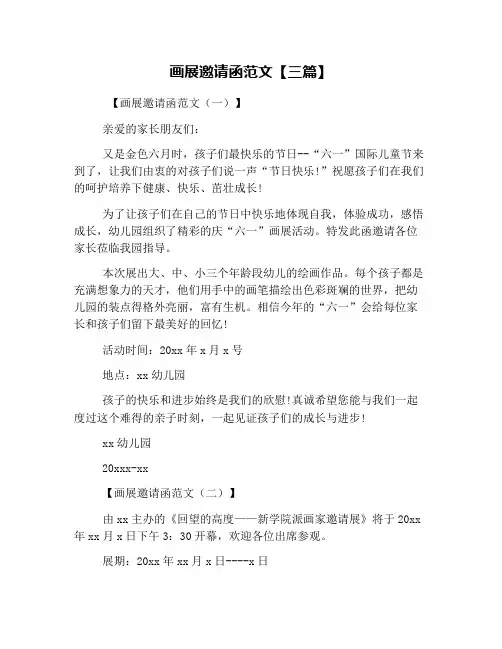 画展邀请函范文【三篇】