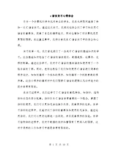 c语言实习心得体会(5篇)