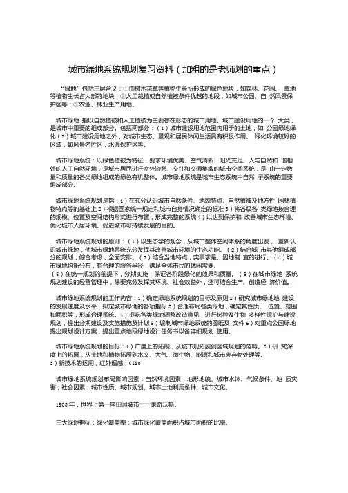 城市绿地系统规划复习资料(加粗的是老师划的重点).doc