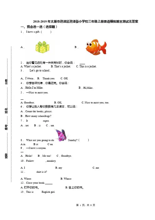2018-2019年太原市迎泽区迎泽街小学校三年级上册英语模拟期末测试无答案