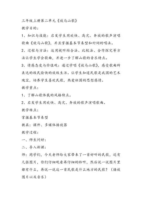 部编小学音乐三年级《唱歌 放马山歌》次仁桑珠教案 一等奖新名师优质公开课获奖试讲比赛教学设计人教