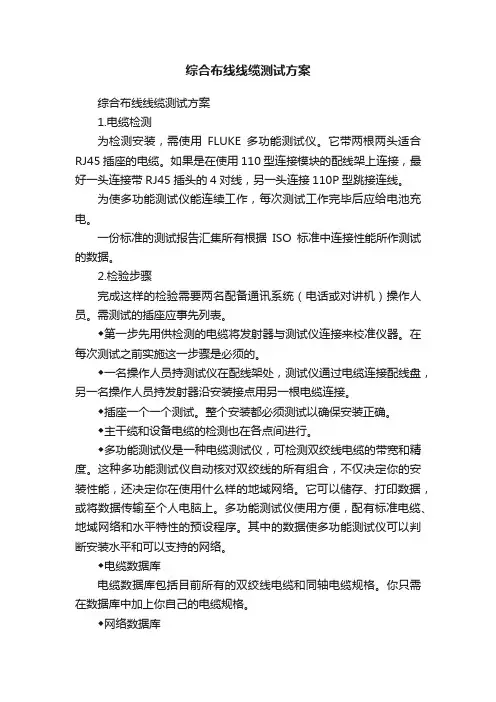 综合布线线缆测试方案