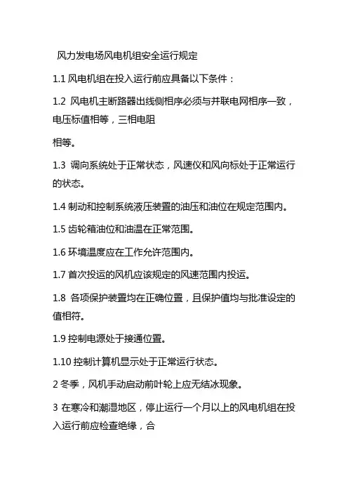 风力发电场风电机组安全运行规定