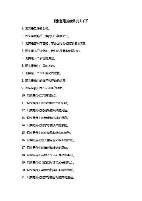 相信现实经典句子