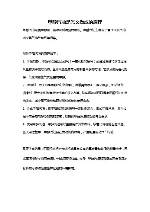 甲醇汽油是怎么做成的原理