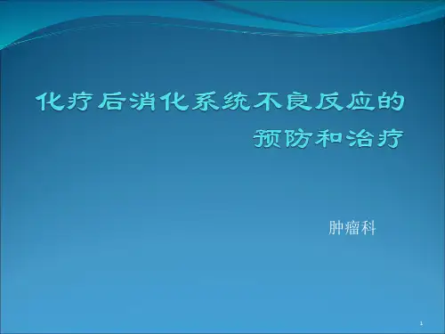 化疗后健康教育ppt课件