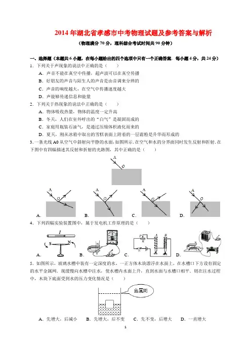 2014年湖北省孝感市中考物理试题及参考答案(word解析版)