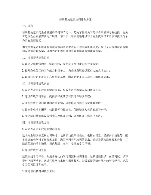 培训基地建设培训计划方案