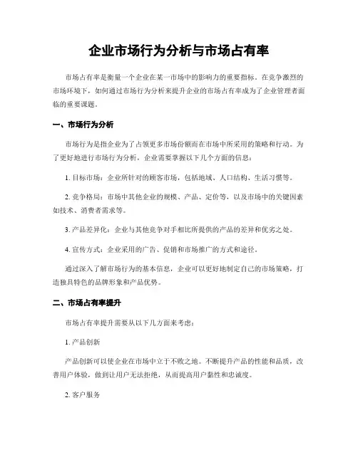 企业市场行为分析与市场占有率
