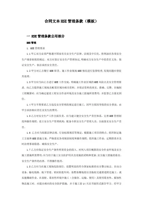 合同文本HSE管理条款(模板)
