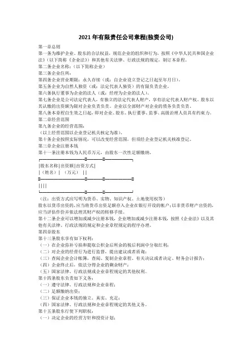 2021年有限责任公司章程(独资公司)