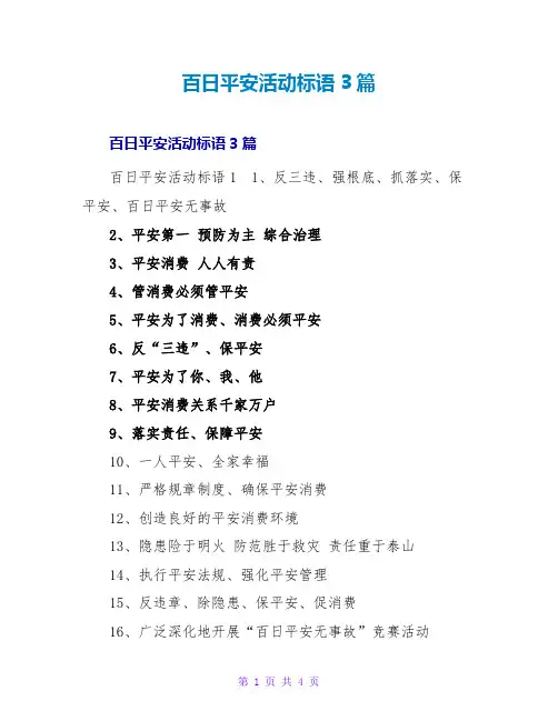 百日安全活动标语3篇