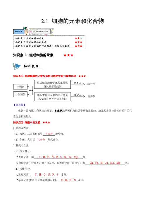 21细胞中的元素和化合物(讲义)