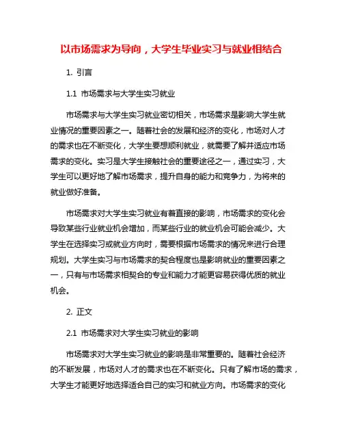 以市场需求为导向,大学生毕业实习与就业相结合