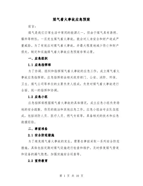 煤气着火事故应急预案（三篇）