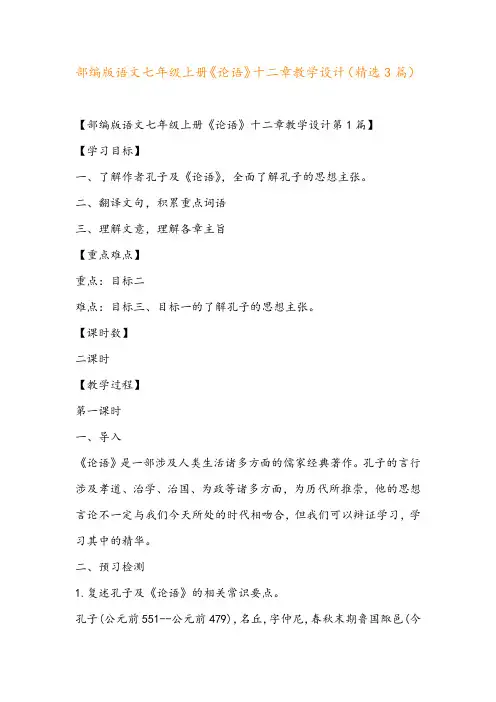部编版语文七年级上册《论语》十二章教学设计(精选3篇)