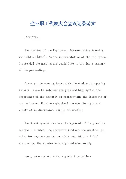 企业职工代表大会会议记录范文