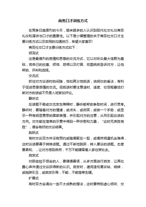 商务口才训练方式