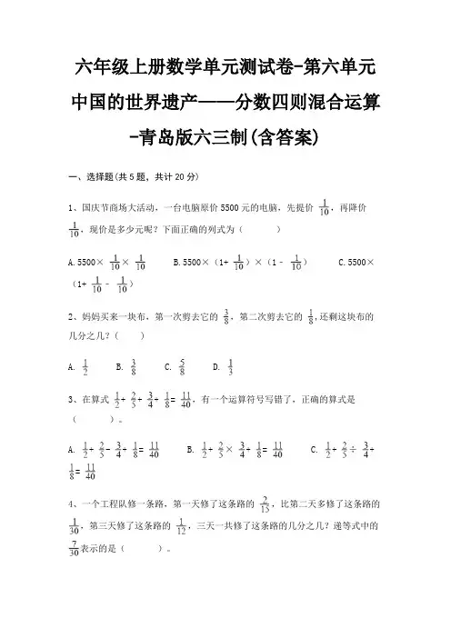 青岛版六三制六年级上册数学单元测试卷第六单元 中国的世界遗产——分数四则混合运算(含答案)