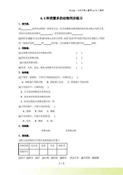 六年级上册科学同步练习44种类繁多的动物∣教科版
