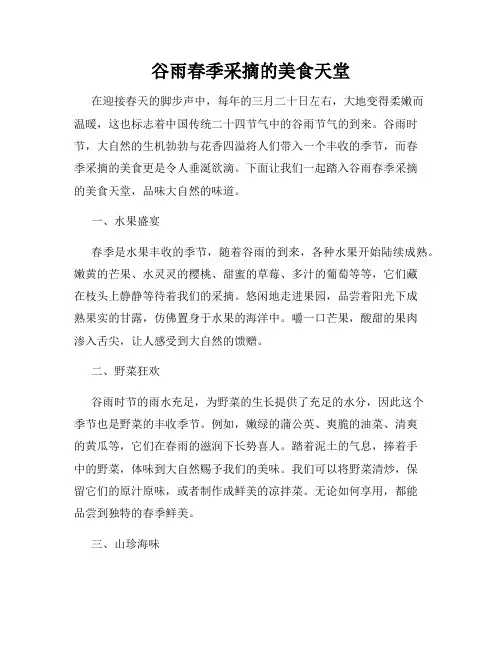 谷雨春季采摘的美食天堂